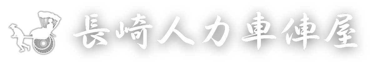 長崎人力車俥屋